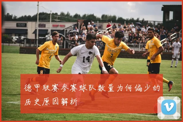德甲联赛参赛球队数量为何偏少的历史原因解析