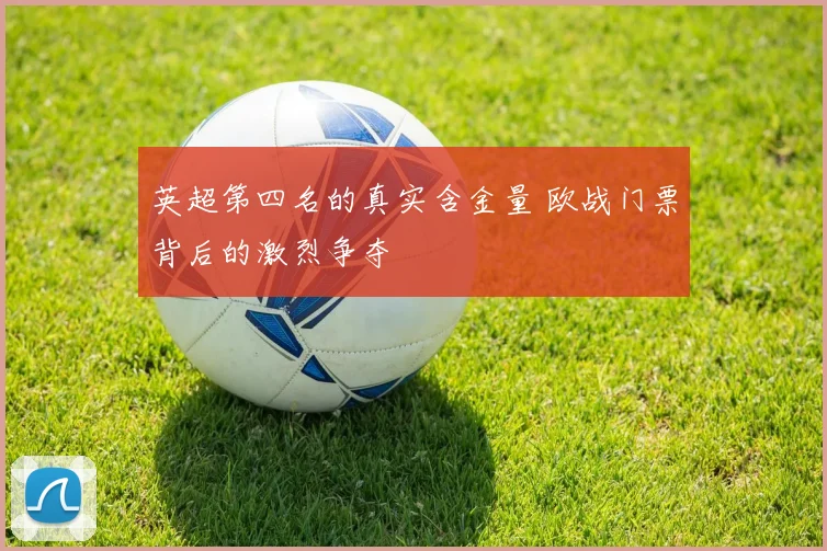 英超第四名的真实含金量 欧战门票背后的激烈争夺