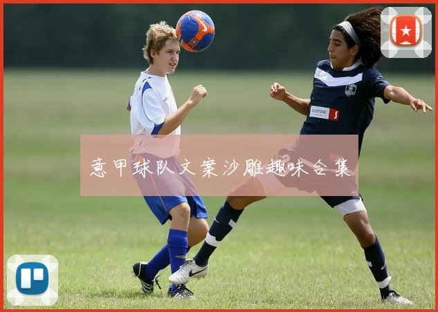 意甲球队文案沙雕趣味合集