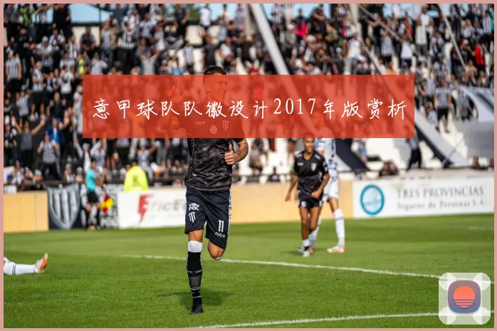 意甲球队队徽设计2017年版赏析