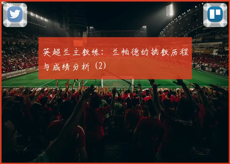 英超兰主教练：兰帕德的执教历程与成绩分析 (2)
