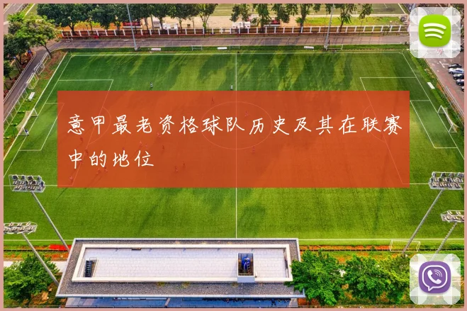 意甲最老资格球队历史及其在联赛中的地位
