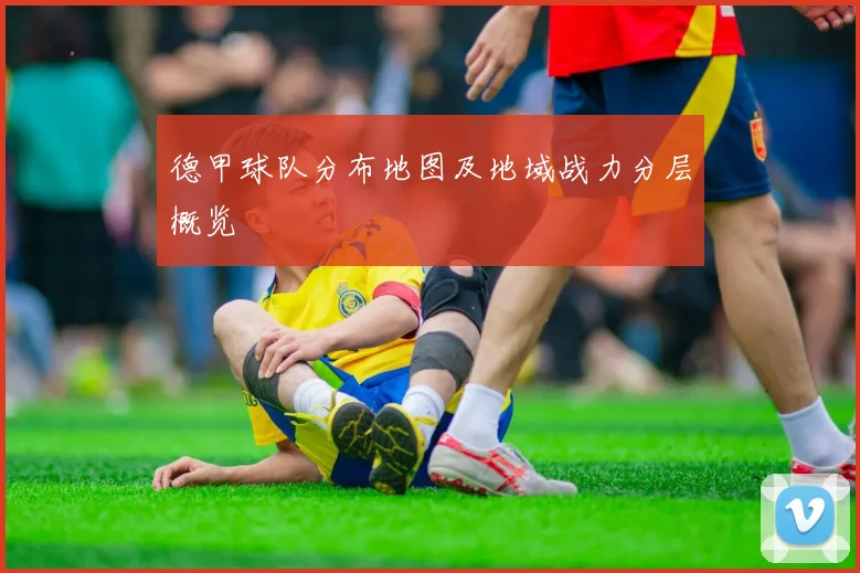 德甲球队分布地图及地域战力分层概览
