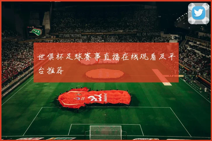 世俱杯足球赛事直播在线观看及平台推荐