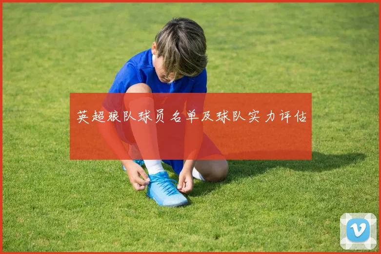 英超狼队球员名单及球队实力评估