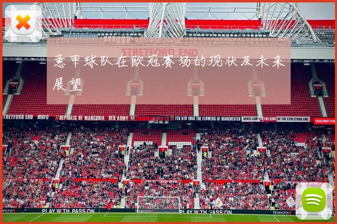 意甲球队在欧冠赛场的现状及未来展望