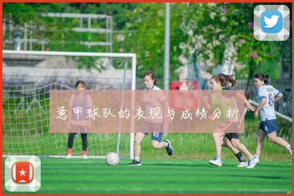 意甲球队的表现与成绩分析