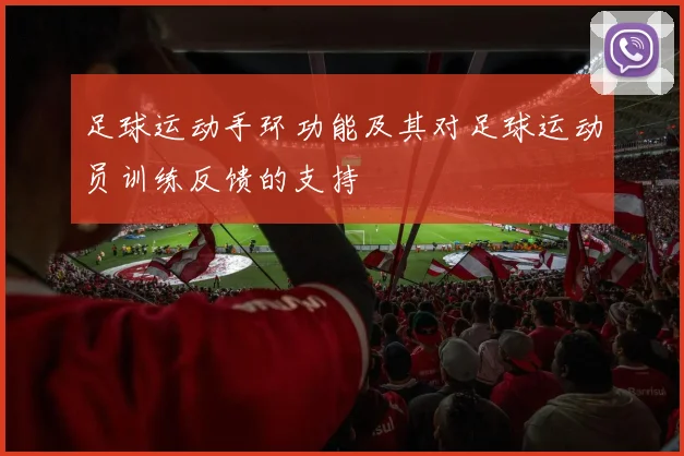 足球运动手环功能及其对足球运动员训练反馈的支持