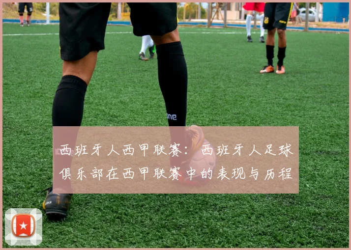 西班牙人西甲联赛：西班牙人足球俱乐部在西甲联赛中的表现与历程