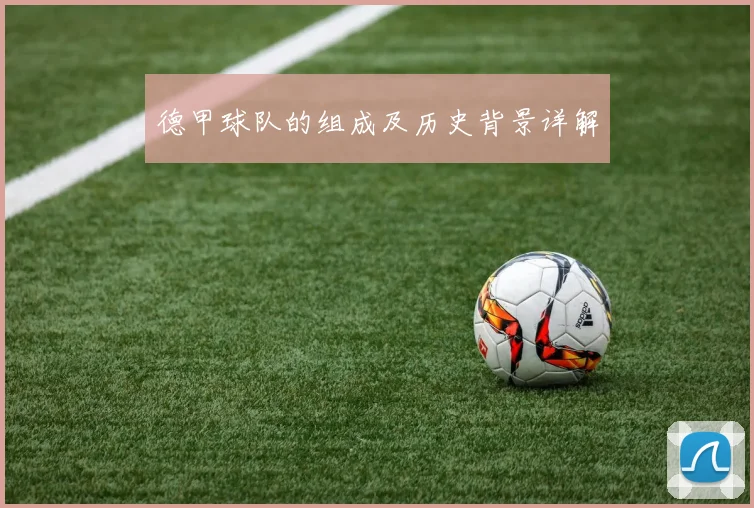 德甲球队的组成及历史背景详解