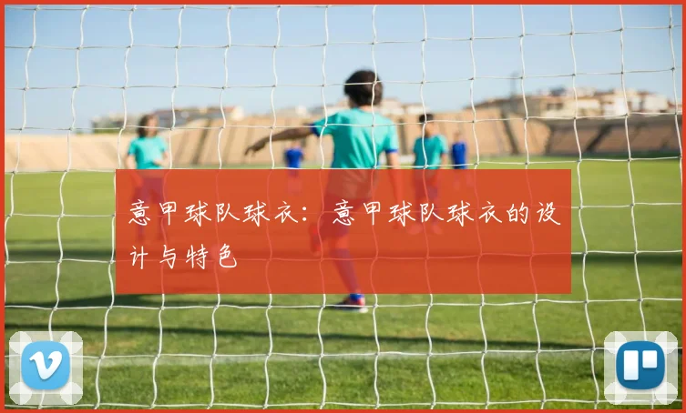 意甲球队球衣：意甲球队球衣的设计与特色