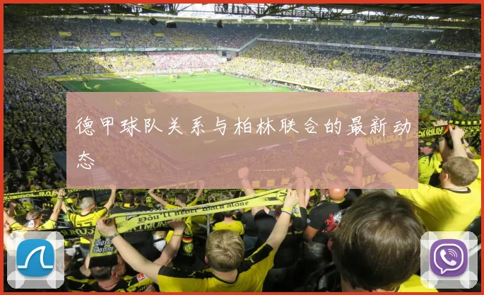 德甲球队关系与柏林联合的最新动态