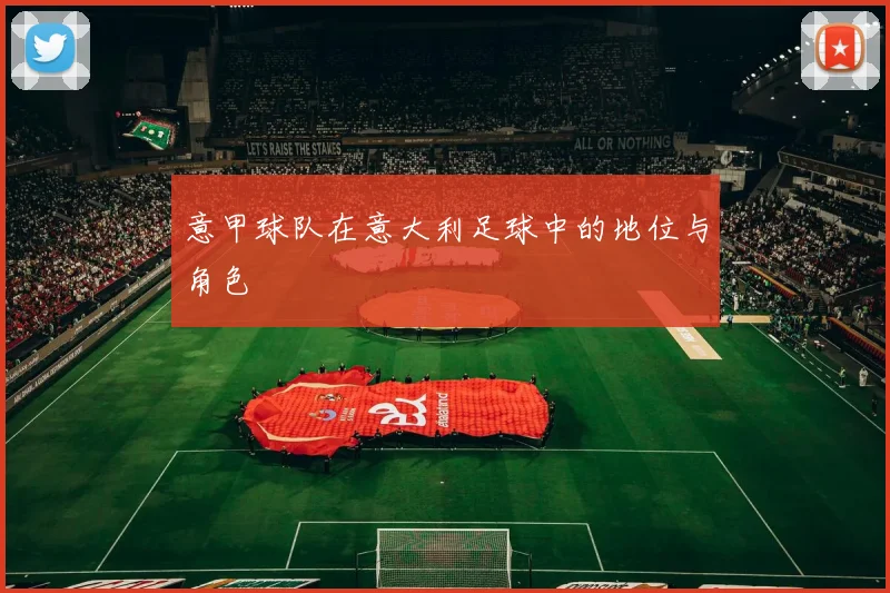 意甲球队在意大利足球中的地位与角色