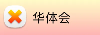 华体会 Logo